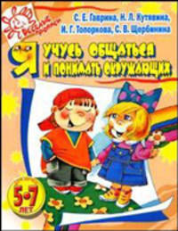 Я учусь общаться и понимать окружающих. Для детей 5-7 лет. Развивающая книжка-раскраска