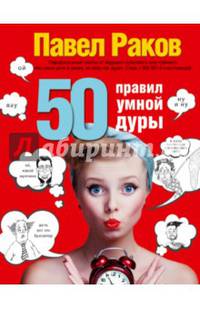 50 правил умной дуры