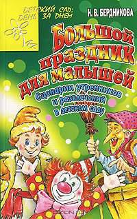 Большой праздник для малышей. Сценарии утренников и развлечений в детском саду