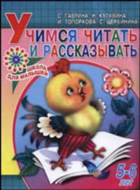 Учимся читать и рассказывать. Для детей 5-6 лет