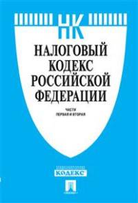 Налоговый кодекс Российской Федерации. Части первая и вторая по состоянию на 25 марта 2016 года