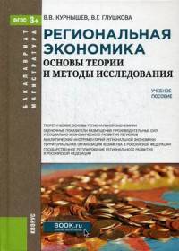 Региональная экономика. Основы теории и методы исследования (Бакалавриат и Магистратура). ФГОС