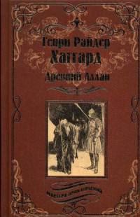 Древний Аллан. Дитя из слоновой кости