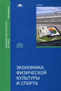 Экономика физической культуры и спорта. Учебник для студентов учреждений высшего образования