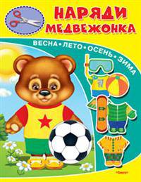 Наряди медвежонка. (Для детского сада)