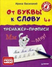 От буквы к слову. Тренажер-прописи. ФГОС