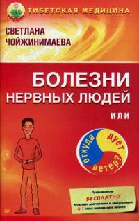 Болезни нервных людей, или Откуда дует ветер? Тибетская медицина