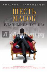 Шесть масок Владимира Путина