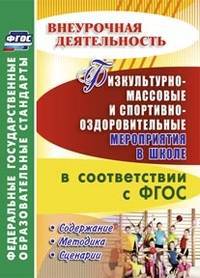 Физкультурно-массовые и спортивно-оздоровительные мероприятия в школе в соответствии с ФГОС. Содержание, методика, сценарии