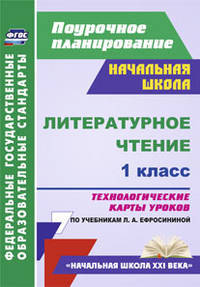 Литературное чтение. 1 класс. Технологические карты уроков по учебнику Л.А. Ефросининой. ФГОС
