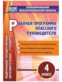 Рабочая программа классного руководителя. 4 класс: тематическое планирование, календарное планирование, информационные карты