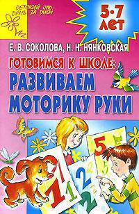 Готовимся к школе. Развиваем моторику руки. 5-7лет