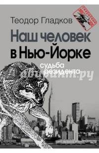 Наш человек в Нью-Йорке. Судьба резидента