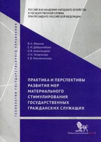 Практика и перспективы развития мер материального стимулирования государственных гражданских служащих