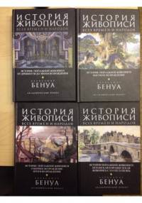 История живописи всех времен и народов (количество томов: 4)