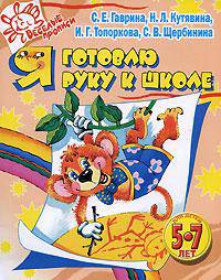 Я готовлю руку к школе. Для детей 5-7 лет