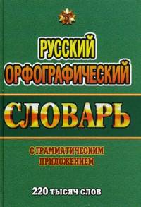 Русский орфографический словарь с грамматическим приложением. 220 000 слов