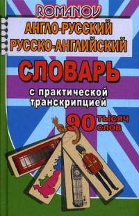 Англо-русский, русско-английский словарь. 90 000 слов с практической транскрипцией