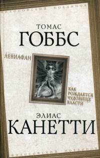 Левиафан. Как рождается чудовище власти