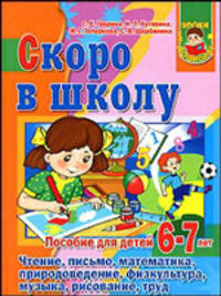 Скоро в школу. Пособие для детей 6 -7 лет