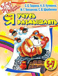 Я учусь размышлять: Веселые прописи