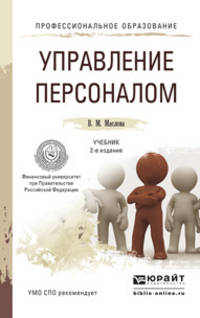Управление персоналом. Учебник и практикум для СПО