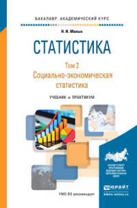 Статистика в 2-х томах. Том 2. Социально-экономическая статистика. Учебник и практикум для академического бакалавриата