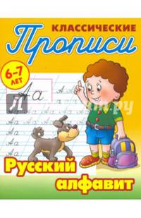 Классические прописи. Русский алфавит. 6-7 лет