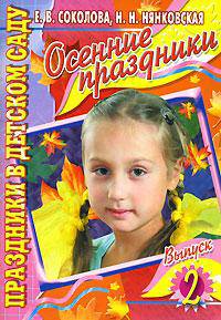 Осенние праздники. Выпуск 2 - (Праздники в детском саду)