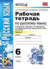 РАБОЧАЯ ТЕТРАДЬ ПО РУССКОМУ ЯЗЫКУ. 6 КЛАСС. 2 ЧАСТЬ. К учебнику М. Т. Баранова, Т. А. Ладыженской, Л. А. Тростенцовой и др. 'Русский язык. 6 класс. В 2 ч.'. Издание четырнадцатое,