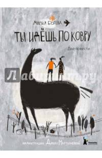 Ты идешь по ковру. Две повести