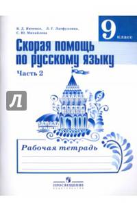 Скорая помощь по русскому языку. Рабочая тетрадь. 9 класс. В 2 частях. Часть 2. ФГОС