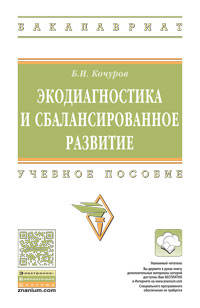 Экодиагностика и сбалансированное развитие: Учебное пособие Б.И. Кочуров. - 2-e изд., испр. и доп. - (Высшее образование: Бакалавриат)., (Гриф)
