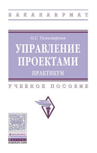 Управление проектами. Практикум. Учебное пособие. Гриф МО РФ