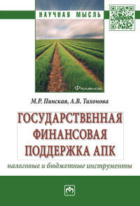Государственная финансовая поддержка АПК: налоговые и бюджетные инструменты. Монография
