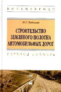 Строительство земляного полотна автомобильных дорог. Учебное пособие. Гриф МО РФ