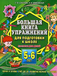 Большая книга упражнений для подготовки к школе. 5-6 лет