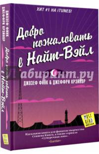 Добро пожаловать в Найт-Вэйл