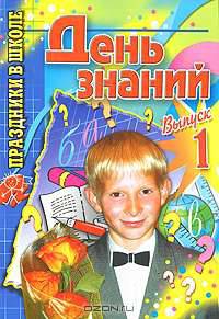 День знаний. Выпуск 1