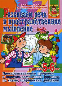 Развиваем речь и пространственное мышление у детей 5-6 лет