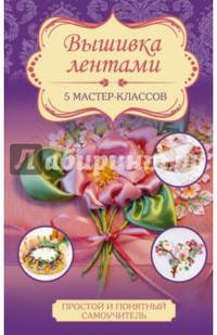 Вышивка лентами