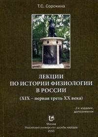 Лекции по истории физиологии в России. XIX - первая треть XX века