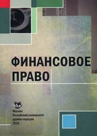 Финансовое право. Учебное пособие. Гриф УМО вузов России
