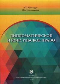 Дипломатическое и консульское право. Учебное пособие