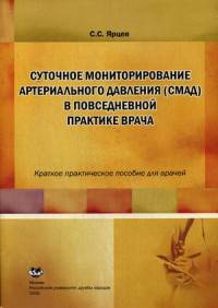 Суточное мониторирование артериального давление (СМАД) в повседневной практике врача. Краткое практическое пособие для врачей