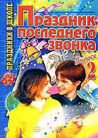 Праздник последнего звонка. Выпуск-2 - (Праздники в школе)