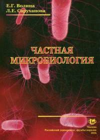 Частная микробиология. Учебное пособие
