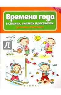 Времена года в стихах, сказках и рассказах для самых маленьких