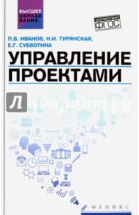 Управление проектами. Учебное пособие. Гриф УМО МО РФ