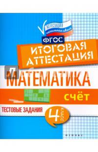 Математика. Счет. 4 класс. Тестовые задания. Итоговая аттестация